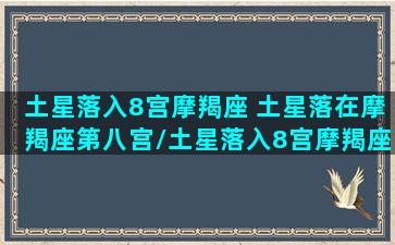 土星落入8宫摩羯座 土星落在摩羯座第八宫/土星落入8宫摩羯座 土星落在摩羯座第八宫-我的网站